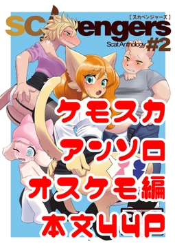 SCAvengers#2 オスケモ抜粋編 [Doten]