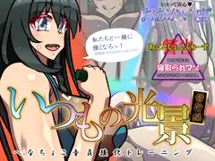 いつもの光景 修行編～へなちょこ童貞強化トレーニング～