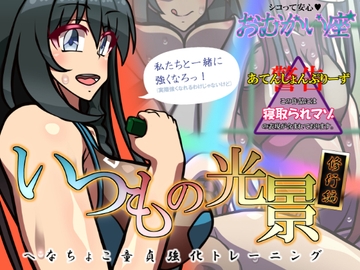 いつもの光景 修行編～へなちょこ童貞強化トレーニング～ [おむかい座]