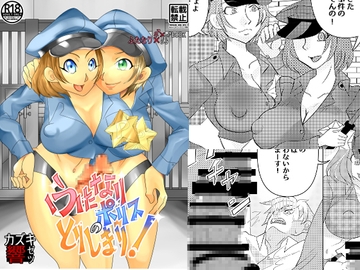 ふたなりポリスの取り締まり! [自滅怪路]