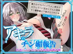 【低音イケボ・オホ声】貴方のデカパイイケメン彼女がホテルでパパ活おじさんとチン媚NTR報告
