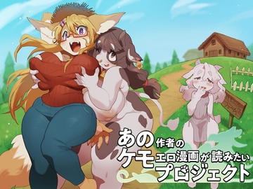 あの作者のケモエロ漫画が読みたいプロジェクト特別編Vol.01 [あの作者のケモエロ漫画が読みたいプロジェクト]