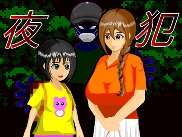 夜犯 [SandY]