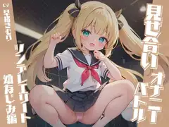 見せ合いオナニーバトル～ツンデレエリート幼なじみ編～