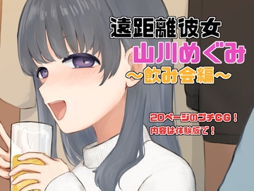 遠距離彼女「山川めぐみ」飲み会編 [Eiciffee]