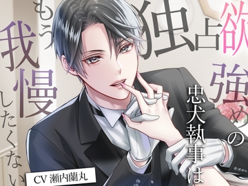 独占欲強めの忠犬執事はもう我慢したくない [バタリンコちゃん]