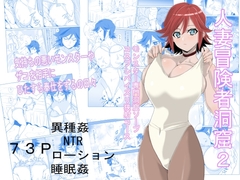 人妻冒険者洞窟2～モンスター専門洞窟ソープコスプレパイズリ挟射コース～ [WonderfulSweater]