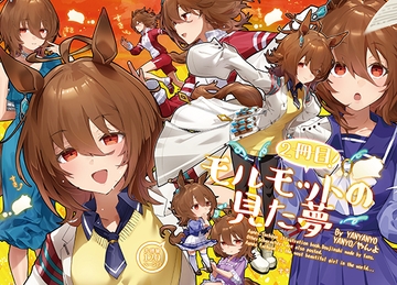 モルモットの見た夢2冊目 [やんやんよ]