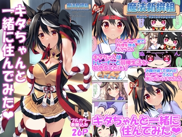 キタちゃんと一緒に住んでみた [魔法新撰組]