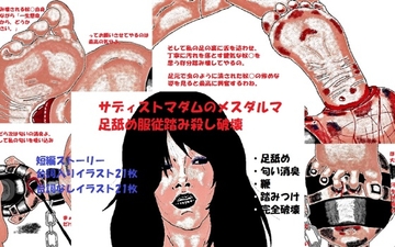 サディストマダムのメスダルマ足舐め服従踏み殺し破壊 [とらんぷる]