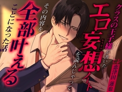 【ド変態注意報】クラスの王子様のエロ妄想ノートを読んじゃってその内容を全部叶えることになった話 [エッチ議事録]