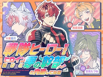 戦隊ヒーローもののヒロインだけど悪の幹部と内通してみた [海燼町二丁目]