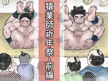 猿業師祈年祭・前編 [ハスタードケーキ]