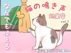 【商用・クレジット無しOK】猫の鳴き声効果音vol.1 [Famous taiyaki restaurant]