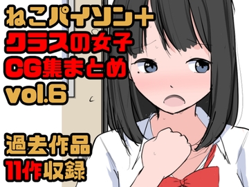 【総集編】クラスの女子CG集まとめ vol.6 [ねこパイソン+]