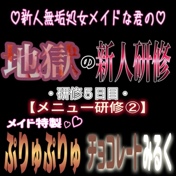 新人無垢処女メイドな君の地獄の新人研修 ～研修5日目～ 『メニュー研修(2) 特製ぷりゅぷりゅチョコレートみるく』 [紳士な変態]