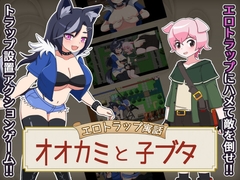 エロトラップ寓話 オオカミと子ブタ [ネコスランバー]