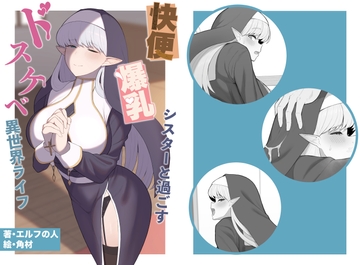 快便爆乳シスターと過ごす、ドスケベ異世界ライフ [elfnohito]