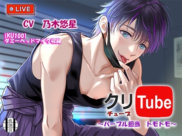 クリチューブ～パープル担当トモトモ～ [夜伽蛍]