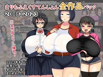 まりもふえくすてんしょん全作品パック 2018-2023 [まりもふえくすてんしょん]