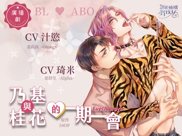 [ABO]乃基與桂花的一期一會 ★附主役訪談特典 [親能補拙聲攻坊]