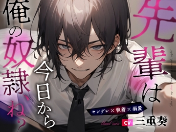 先輩は今日から俺の奴○、ね? ヤンデレ×執着×溺愛 [blood rain]