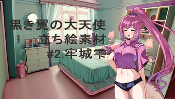 黒き翼の大天使立ち絵素材#2.牢城雫 [遠蛮亭]