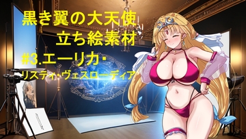 黒き翼の大天使立ち絵素材#3.エーリカ・リスティ・ヴェスローディア [遠蛮亭]
