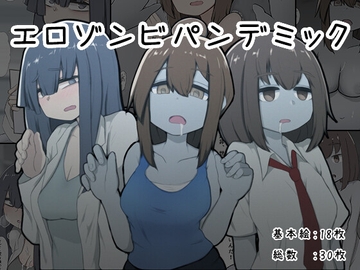 エロゾンビパンデミック [わらしべ亭]