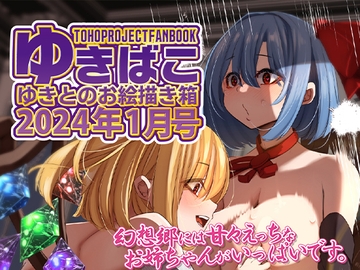 あまあまえっちな幻想郷～ゆきばこ～2024年1月号～ [DREAM RIDER]