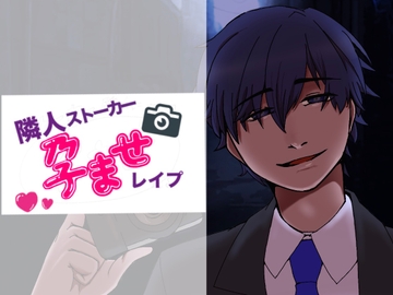 隣人ストーカー孕ませレ○プ [すずなり堂]