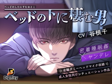 ベッドの下に棲む男 密着睡眠○×ヤンデレ [Dignity]