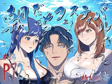 朝勃ちフェスティバル [UmekoUmesugi]