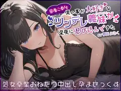 【密着ご奉仕】僕の事が大好きなツンデレ義妹が深夜に忍び込んできた～処女卒業おねだり中出し孕ませっくす～