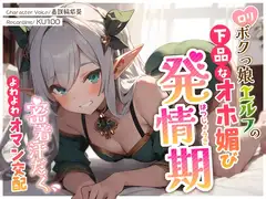 ○リボクっ娘エルフの下品なオホ媚び発情期～密着汗だくよわよわオマン交配～