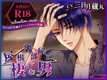 屋根裏部屋に棲む男 [Dignity]