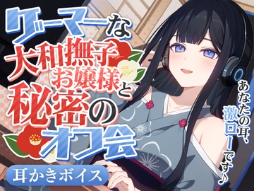 ゲーマーな大和撫子お嬢様と秘密のオフ会 [SWEETHOLIQUE]