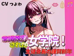 常識改変された女学院!奴○生徒会長の謹賀新年