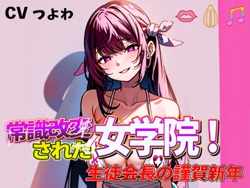 常識改変された女学院!奴○生徒会長の謹賀新年 [夜色]