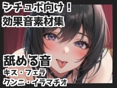 舐める音(キス・フェラ・クンニ・イラマチオetc) [mosoundworks]