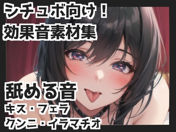 舐める音(キス・フェラ・クンニ・イラマチオetc) [mosoundworks]