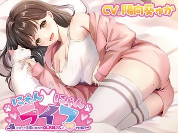 にゃんにゃんライフ〜猫になって仕事に疲れたOLお姉さんに溺愛される日〜 [とるだ屋ボイス]