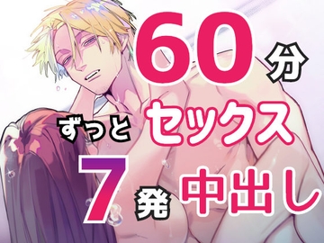 1時間ずっと種付けセックス!7つの体位で7発中出し! [サークル絶望]