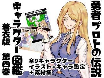 勇者プロトの伝説キャラクター図鑑 着衣版 第四巻 [インディーズ漫画バンドぱれっと]