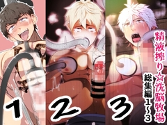 精液搾り☆洗脳牧場 総集編1～3 [男の催眠フェチ屋さん]