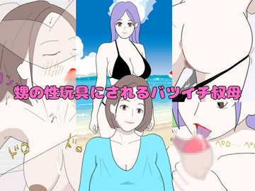 甥の性玩具にされるバツイチ叔母 [Mii]