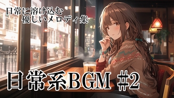 ロイヤリティフリーBGM素材集《日常編#2》 [TEtoTE Music]