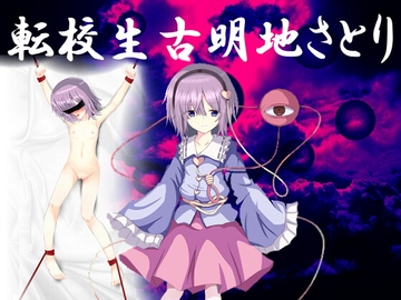 転校生古明地さとり [心神]