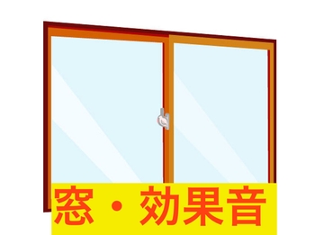 窓・効果音 [beyan]