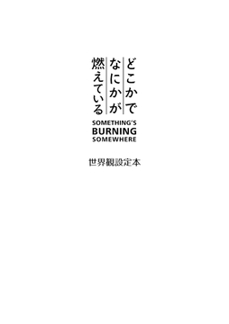 どこかでなにかが燃えている 世界観設定本 [Keburiya]